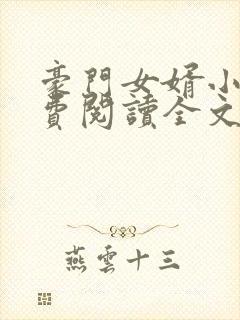 豪门女婿小说免费阅读全文