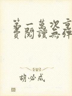 第一万次重生免费阅读无弹窗