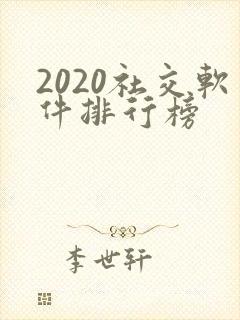 2020社交软件排行榜
