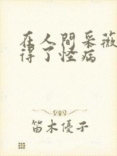 在人间采薇父亲得了怪病