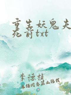 重生妖鬼夫君战死前txt
