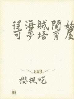 从海贼开始的宝可梦培育屋笔趣阁
