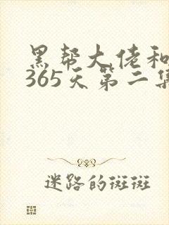 黑帮大佬和我的365天第二集