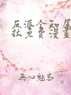 反派全知属性下拉免费漫画