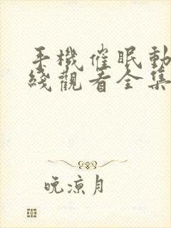 手机催眠动漫在线观看全集免费版