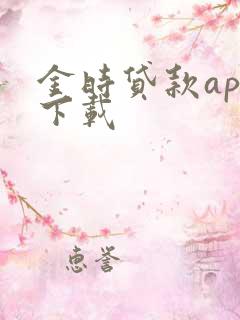 金时贷款app下载