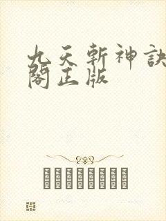 九天斩神诀笔趣阁正版