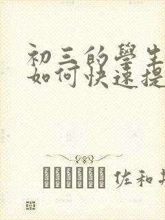 初三的学生数学如何快速提分