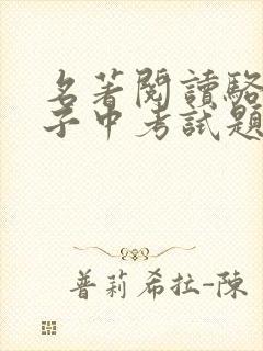 名著阅读骆驼祥子中考试题