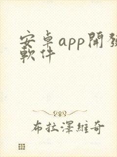 安卓app开发软件