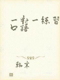 一对一练习英语口语