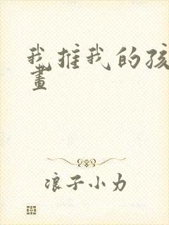 我推我的孩子漫画