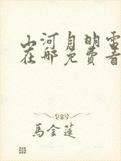 山河月明电视剧在哪免费看