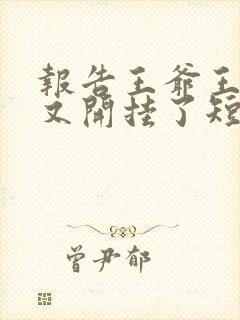 报告王爷王妃她又开挂了短剧全集免费观看