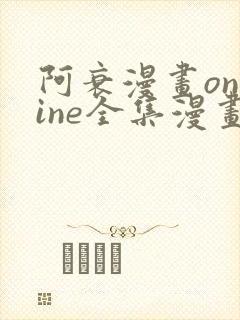 阿衰漫画online全集漫画免费阅读