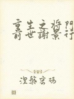 重生之将门毒后前世谢景行喜欢沈妙吗