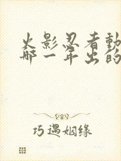 火影忍者动漫是哪一年出的