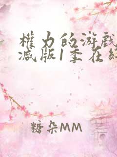 权力的游戏未删减版1季在线