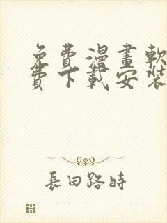 免费漫画软件免费下载安装