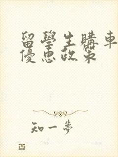 留学生购车免税优惠政策