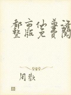 都市仙尊洛尘完整版免费阅读正版