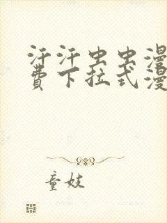 汗汗虫虫漫画免费下拉式漫画星球