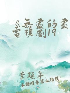 《无尽的尽头》电视剧19