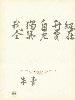 我独自升级漫画全集免费在线看