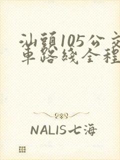 汕头105公交车路线全程