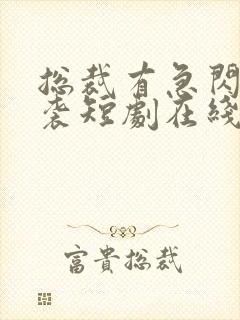 总裁有急闪婚来袭短剧在线观看