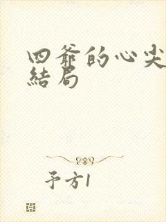 四爷的心尖宠妃结局