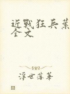 近战狂兵叶军浪全文