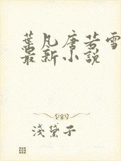 叶凡唐若雪医婿最新小说