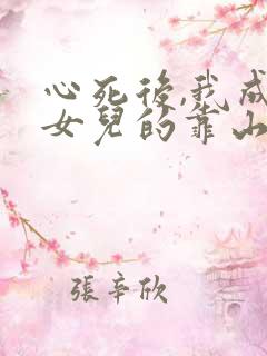 心死后,我成了女儿的靠山短剧
