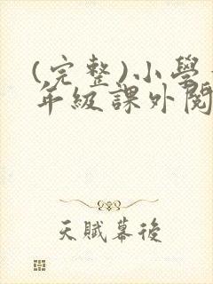 (完整)小学一年级课外阅读推荐书目