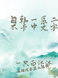 日韩一区二区 不卡中文字幕