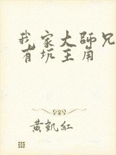 我家大师兄脑子有坑主角