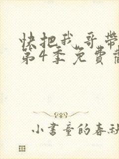 快把我哥带走 第4季免费观看动漫