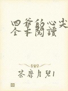 四爷的心尖宠妃全本阅读