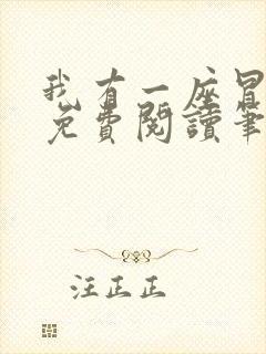 我有一座冒险屋免费阅读笔趣阁