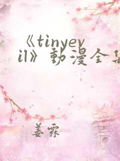 《tinyevil》动漫全集免费观看