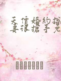 天价婚约总裁前妻很抢手免费阅读