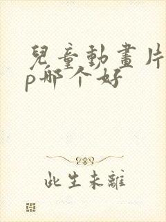 儿童动画片app哪个好