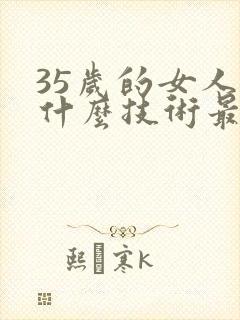 35岁的女人学什么技术最赚钱?