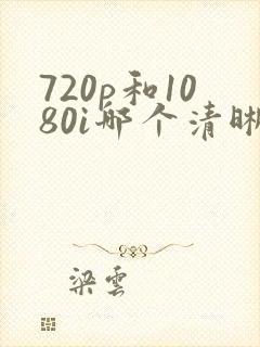 720p和1080i哪个清晰