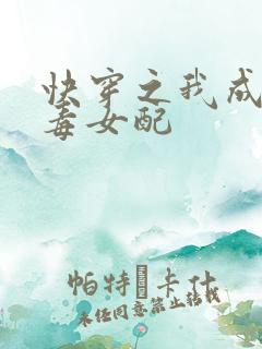 快穿之我成了恶毒女配
