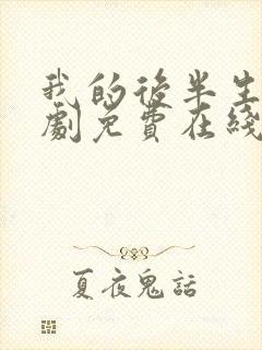 我的后半生电视剧免费在线观看全集