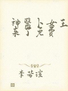 神医卜女王妃回来了免费