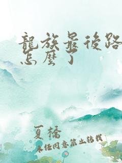 龙族最后路明非怎么了