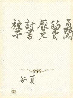 被讨厌的勇气电子书免费阅读